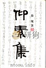 仰素集 1999 PDF电子版封面 7810352962 徐规著