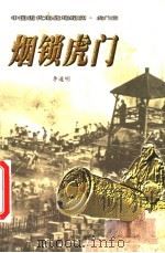 烟锁虎门 1999 PDF电子版封面 7507716155 李道明著