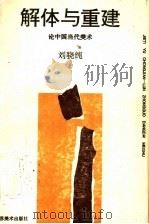 解体与重建 论中国当代美术 1993 PDF电子版封面 7534403197 刘骁纯著