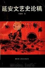延安文艺史论稿 1992 PDF电子版封面 7224014605 刘建勋著
