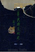 中华民国美术史 1911-1949 1992 PDF电子版封面 7541006696 阮荣春,胡光华著