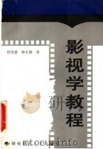 影视学教程 1994 PDF电子版封面 7810313835 舒其惠,钟友循著