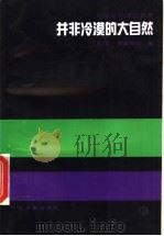 并非冷漠的大自然 1996 PDF电子版封面 7106011088 (苏)С·爱森斯坦(С.М.Эйзенштейн)著;富澜译