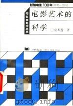 电影艺术的科学 1997 PDF电子版封面 7106011401 金天逸著