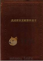 戊戌变法文献资料系日 1998 PDF电子版封面 7806225471 清华大学历史系编