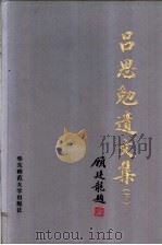吕思勉遗文集 1997 PDF电子版封面 756171484X 吕思勉著