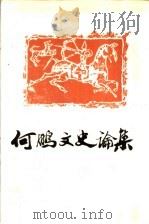 何鹏文史论集（ PDF版）