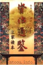 资治通鉴 皇家读本 1998 PDF电子版封面 753252342X (明)张居正讲评;陈生玺等译解