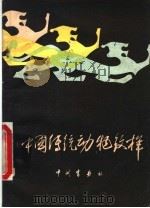 中国传统运动纹样 1983 PDF电子版封面 8219·303 李学英,刘静宜编绘