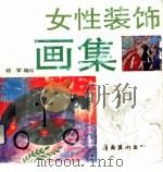 女性装饰画集（1993 PDF版）