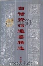 白话资治通鉴精编 第1册 1998 PDF电子版封面 7805045852 林鲤主编