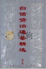 白话资治通鉴精编  第3册（1998 PDF版）