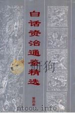 白话资治通鉴精编 第4册 1998 PDF电子版封面 7805045852 林鲤主编