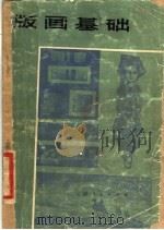 版画基础（1980 PDF版）
