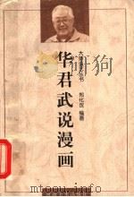华君武说漫画   1998  PDF电子版封面  7540106824  华君武著述；郑化改编著 