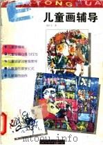 儿童画辅导 1998 PDF电子版封面 753561213X 夏红专著