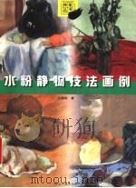 水粉静物技法画例 1997 PDF电子版封面 7531803852 王建斌编著