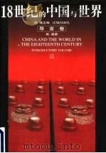 18世纪的中国与世界 导言卷 1999 PDF电子版封面 7806383921 戴逸主编;戴逸著