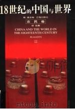 18世纪的中国与世界 农民卷 1999 PDF电子版封面 7806383824 戴逸主编;徐浩著