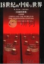18世纪的中国与世界 边疆民族卷 1999 PDF电子版封面 7806383816 戴逸主编;成崇德著