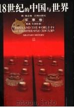 18世纪的中国与世界 军事卷 1999 PDF电子版封面 7806383808 戴逸主编;戴逸,张世明著