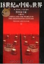 18世纪的中国与世界 思想文化卷 1999 PDF电子版封面 7806383859 戴逸主编;黄爱平著