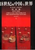 18世纪的中国与世界 社会卷 1999 PDF电子版封面 7806383840 戴逸主编;秦宝琦,张研著