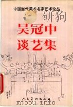 吴冠中谈艺集 1995 PDF电子版封面 7102014554 吴冠中著