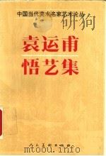 袁运甫悟艺集 1995 PDF电子版封面 7102014546 袁运甫著