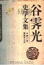 谷霁光史学文集 第3卷 隋唐宋元史 1996 PDF电子版封面 7210011501 谷霁光著