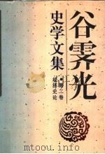 谷霁光史学文集 第2卷 经济史论 1996 PDF电子版封面 7210011498 谷霁光著