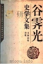 谷霁光史学文集  第4卷  杂著   1996  PDF电子版封面  721001151X  谷霁光著 