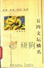 五四文坛鳞爪 秘闻 掌故 回忆 比较 1998 PDF电子版封面 7503409290 陈濑渝著