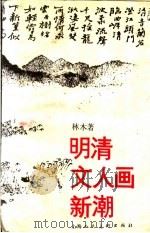 明清文人画新潮 1991 PDF电子版封面 7532207110 林木著