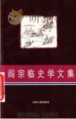阎宗临史学文集 1998 PDF电子版封面 7805982597 阎宗临著;阎守诚编