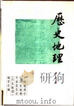 历史地理  第7辑   1990  PDF电子版封面  7208003592  中国地理学会历史地理专业委员会《历史地理》编委会编 