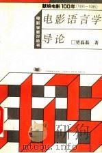 电影语言学导论 1996 PDF电子版封面 7106010995 贾磊磊著