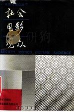 社会·电影·观众（1988 PDF版）