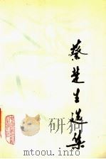 蔡楚生选集 1988 PDF电子版封面 710600135X 蔡楚生著;木芒,方声编