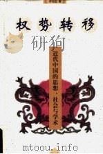 权势转移 近代中国的思想、社会与学术 1999 PDF电子版封面 7216026195 罗志田著