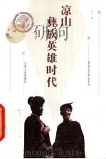 凉山彝族英雄时代（1999 PDF版）