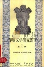 印度文学研究集刊  第2辑（1986 PDF版）