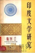 印度文学研究集刊  第1辑（1984 PDF版）
