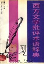 西方文学批评术语辞典 1989.05 PDF电子版封面 7805152365 林骧华主编