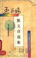 王英琦散文自选集 1995 PDF电子版封面 7530618911 王英琦著