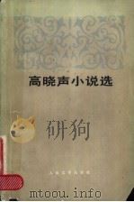 高晓声小说选 1983 PDF电子版封面 10019·3529 高晓声著