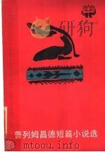 普列姆昌德短篇小说选 1984 PDF电子版封面 10019·3667 (印)普列姆昌德著;刘安武编著