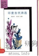 印度古代诗选 1987 PDF电子版封面 7540701641 季羡林,刘安武选编