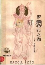 罗摩功行之湖 1988 PDF电子版封面 7020001599 (印度)杜勒西达斯著;金鼎汉译