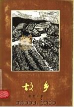 故乡 1978 PDF电子版封面 10188·46 (朝)李箕永著;李银全,吴山译